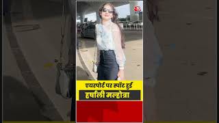 Bollywood: एयरपोर्ट पर स्पॉट हुईं हर्षाली मल्होत्रा   #bollywood #late