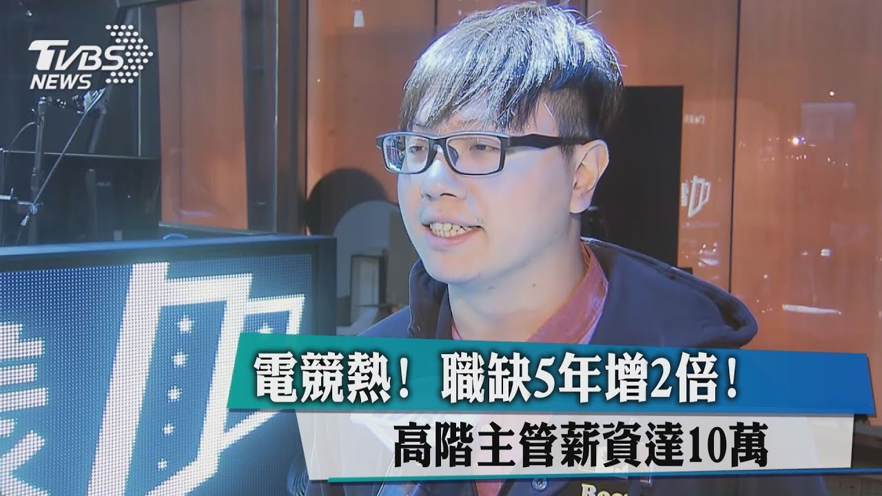 電競熱！職缺5年增2倍　高階主管薪資達10萬