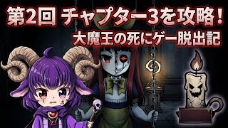 【Clea/クレア #2】迷路のような館と怒涛の仕掛け…！ママの身に一体何が起こったのか！？【大魔王逢魔デイジ】か