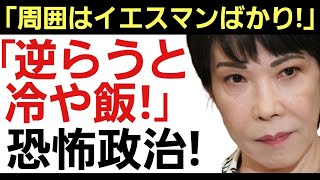 【進むインフルエンサー化と恐怖政治!】高市首相に反論すれば人事異動！結果、周囲はイエスマンだらけに...