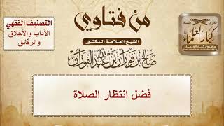 1508 - فضل انتظار الصلاة
