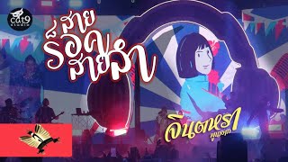 สายร็อคสายลำ – จินตหรา พูนลาภ