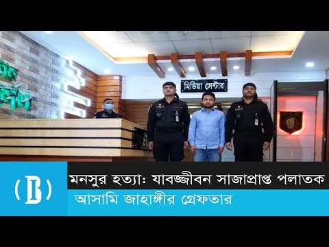 মনসুর হত্যা: যাবজ্জীবন সাজাপ্রাপ্ত পলাতক আসামি জাহাঙ্গীর গ্রেফতার