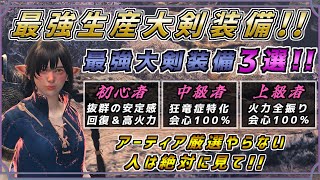 大剣フルコンプして作った最強の生産大剣装備3選！！ アーティア厳選不要で最強装備作れます！！ [モンスターハンタ ーワイルズ(MHWILDS)]