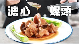 Sam 哥教路:真空煲煮溏心紅螺頭