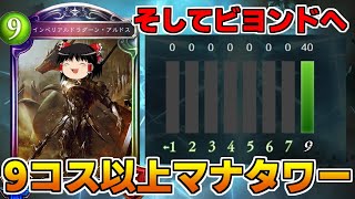 【シャドバ】シャドバ9周年そしてビヨンドへ～9コス以上マナタワードラゴン最終回スペシャル【ゆっくり実況】