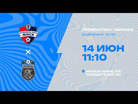 Первенства г. Минска по футболу 2025-2026гг | 2012 | Минск - Ислочь