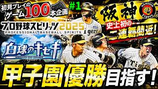 【阪神タイガース二連覇確定レベルなので】阪神ファンが白球のキセキで甲子園優勝クリア目指す【プロ野球スピリッツ2025 初見プレイのゲーム100本企画】