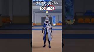誰が空中に最も長く留まる？   #hsrcaw#崩壊スターレイル #スタレ #崩スタ #honkaistarrail #starrail