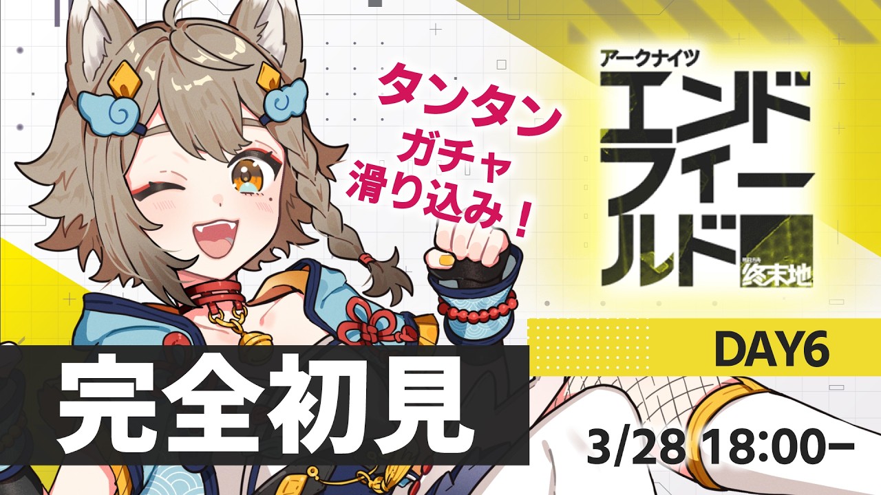 【完全初見】 #アークナイツエンドフィールド 🔰 タンタンガチャ滑り込み！※ネタバレ禁止【VEE/ #雨庭やえ】