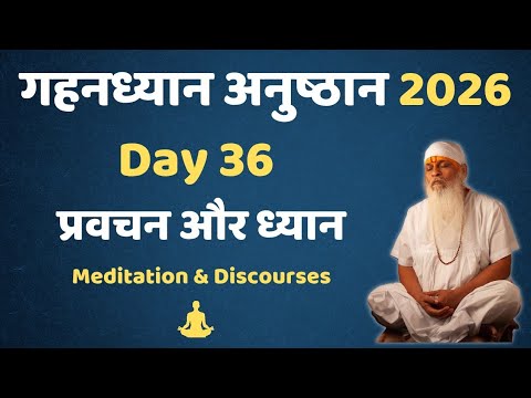Deep Meditation Ritual 2026- Day 36 || #gurutattva #shivkrupanandswami