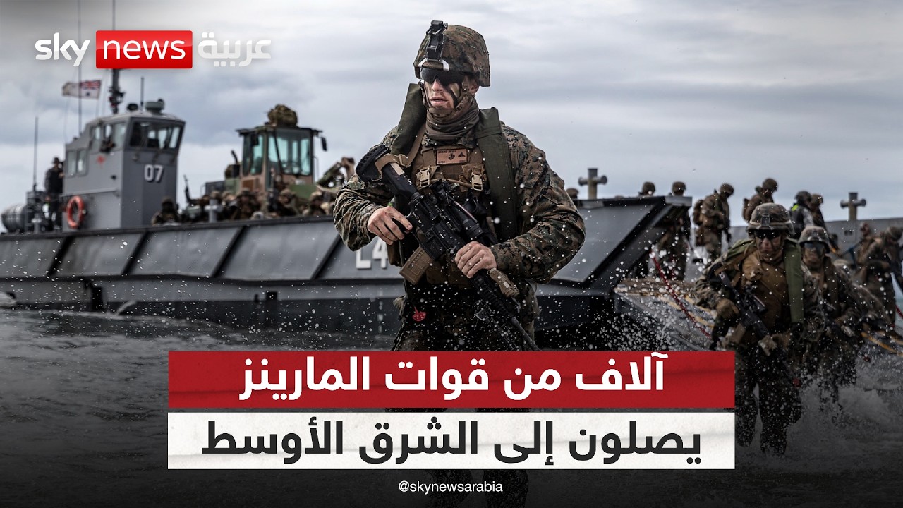 فيديو | وصول آلاف من قوات المارينز إلى الشرق الأوسط.. هل تبدأ أميركا عملية برية في إيران؟