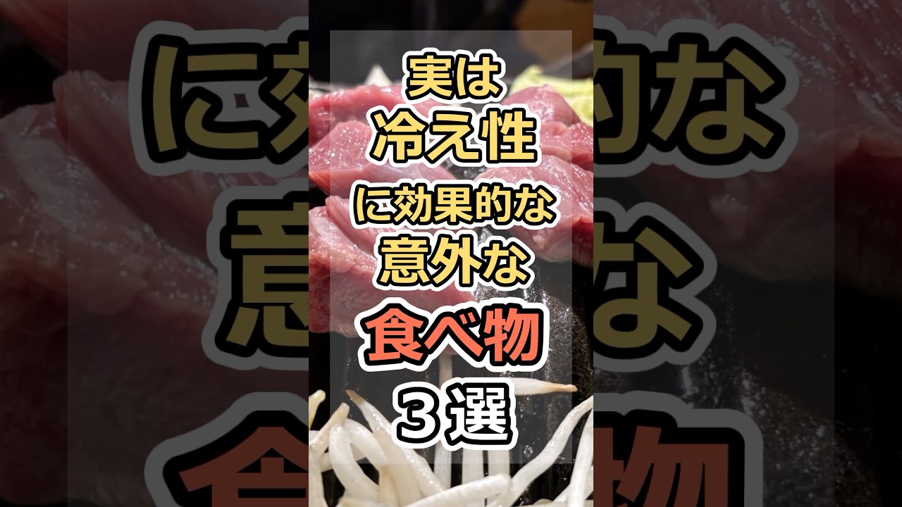 実は冷え性に効果的な意外な食べ物3選　#健康　#雑学　#元気　#予防医療