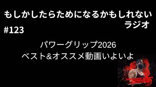 第123回　パワーグリップ2026ベスト&初心者オススメ動画いよいよ
