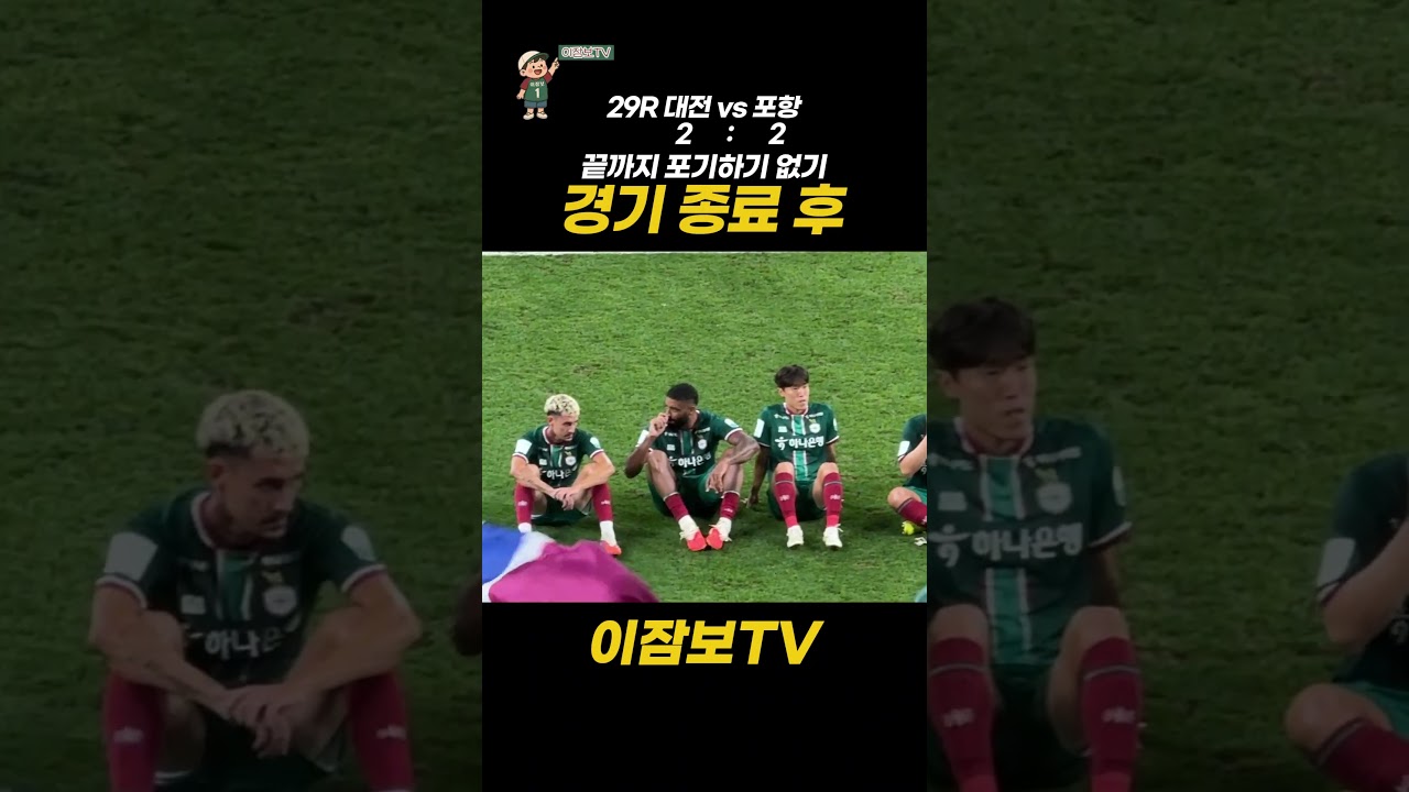 29R 대전하나시티즌 vs 포항스틸러스 • 경기 종료 후 • 끝까지 포기하기 없기 • K리그 직관 브이로그