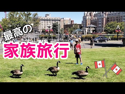 [Viver no exterior] Um olhar atento sobre uma viagem em família feliz e emocionante! Victoria, Canadá ♡｜Victoria｜Canadá
