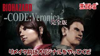 バイオハザード コードベロニカ完全版 LIVE配信＃7