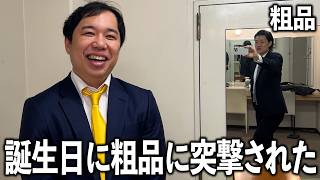 誕生日に粗品に突撃された