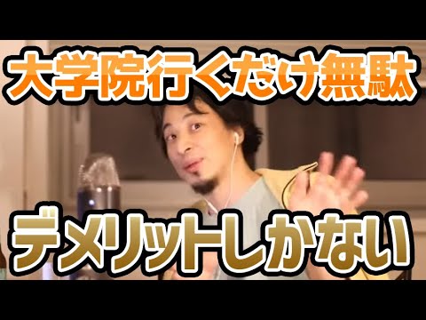 【ひろゆき】大学院は行くだけ無駄だと思う理由について語る！【切り抜き/論破/デメリット/文系/古文/漢文/就職】