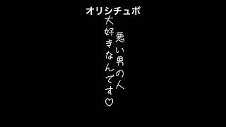 悪い男性が好き【男性向けシチュボ/オリジナル台本】#shorts