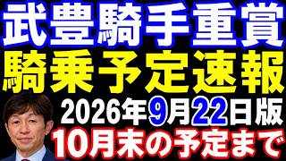 武豊騎手､重賞騎乗予定速報　凱旋門賞から地方重賞まで総まとめ　2026年10月末