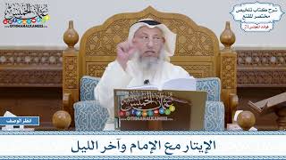 1033 - الإيتار مع الإمام وآخر الليل - عثمان الخميس