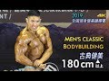 2019 全國健身健美賽 古典健美 180cm 以上｜Men’s Classic Bodybuilding [4K]