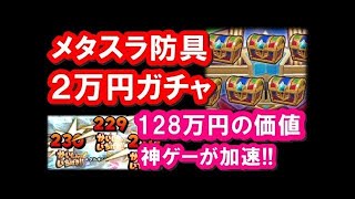 星ドラ 実況「メタスラガチャ80連！廃課金のゲームの楽しみ方とは？」