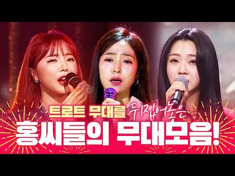 트로트 무대를 뒤집어 놓은 홍씨들의 무대! ¸홍지윤¸홍자¸홍진영¸