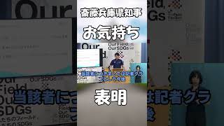 斎藤兵庫県知事、異例の質疑前お気持ち表明 #政治#ニュース#自民党#高市早苗#中道改革連合#日本維新の会#国民民主党#参政党#れいわ新選組#衆院選2026#中国#韓国