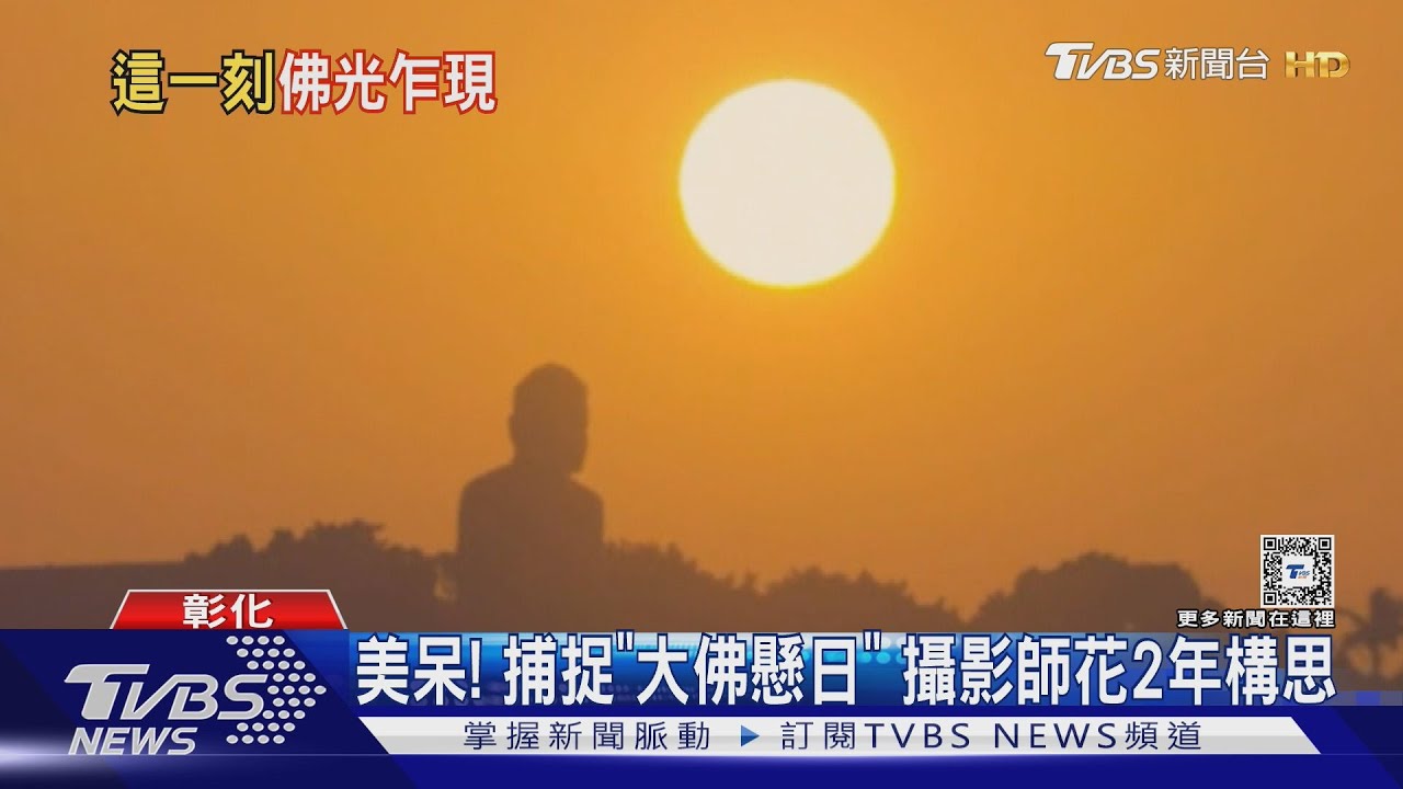 美呆!捕捉「大佛懸日」 攝影師花2年構思