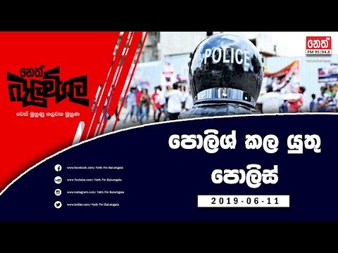 Neth Fm Balumgala | පොලිශ් කල යුතු පොලිස් | 2019-06-11