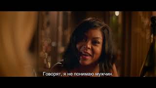 Чего хотят мужчины (с субтитрами) - Trailer