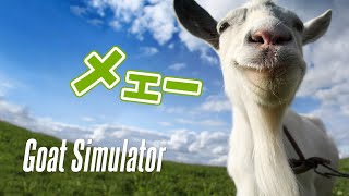 [Goat Simulator] メェー！メェー！ヤギさん！ [ゴートシミュレーター PS4]