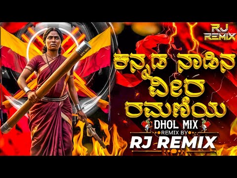Kannada Nadina Veera Ramaniya - ಕನ್ನಡ ನಾಡಿನ ವೀರ ರಮಣಿಯ - DHOL MIX - RJ REMIX 