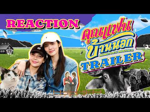 คุณแฟนบ้านนอก Hometown Romance | REACTION Official Pilot [ENG SUB]