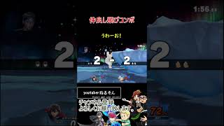 仲良し飛びコンボ【スマブラSP】#shorts