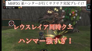 MHP2G  ios版　並ハンターが行く　サクサク実況プレイ 17