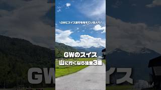 ゴールデンウィークのスイス山に行くなら注意3選