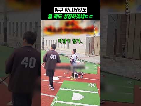 야구 아니더라도 뭘 해도 성공하겠네ㄷㄷ