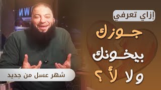 إزاي تعرفي جوزك بيخونك و لا لأ ؟! | #شهر_عسل_من_جديد | د . حازم شومان image