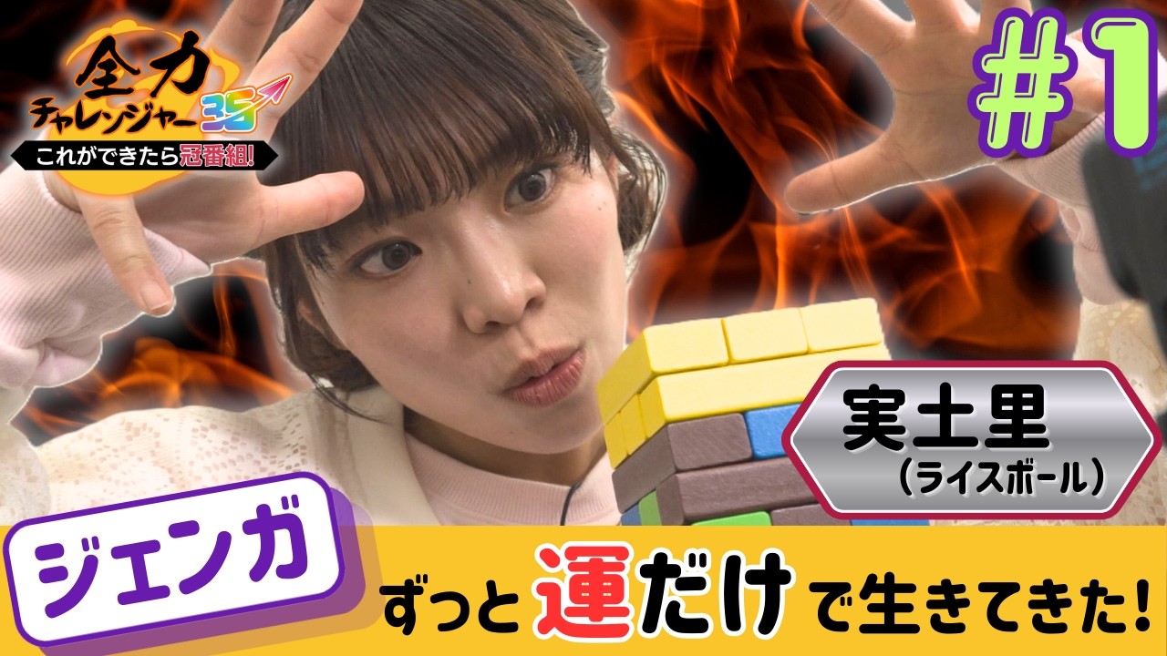 【ライスボール実土里】全力チャレンジャー35～これができたら冠番組～ジェンガに挑戦！
