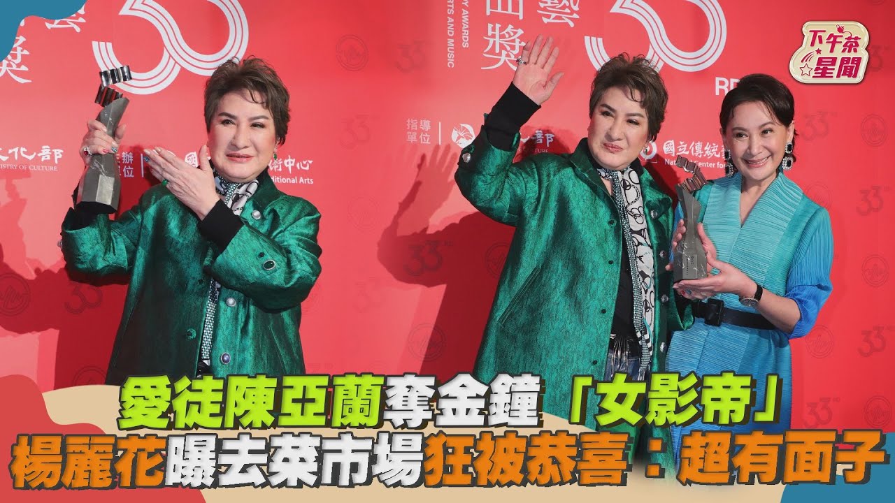 影音/愛徒陳亞蘭奪金鐘「女影帝」 楊麗花狂被恭喜讚:超有面子