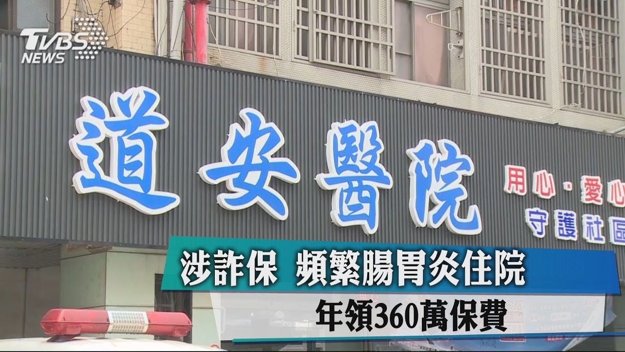 涉詐保！頻繁腸胃炎住院　年領360萬保費