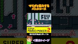 【マリオ】マリオと協力してギミックを攻略するバトルコース#マリオメーカー2 #ぽこにゃん #shorts #ゆっくり実況