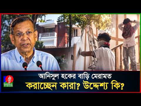 জেলে থেকেই ভাঙা বাড়ি মেরামত করাচ্ছেন সাবেক আইনমন্ত্রী আনিসুল হক!