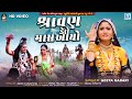 Shravan Kero Mas Aayo Geeta Rabari Shravan Special Mahadev Song Geeta Rabari Superhit Song