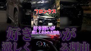 なぜフロンクスは好き嫌いが激しく分かれるのか？