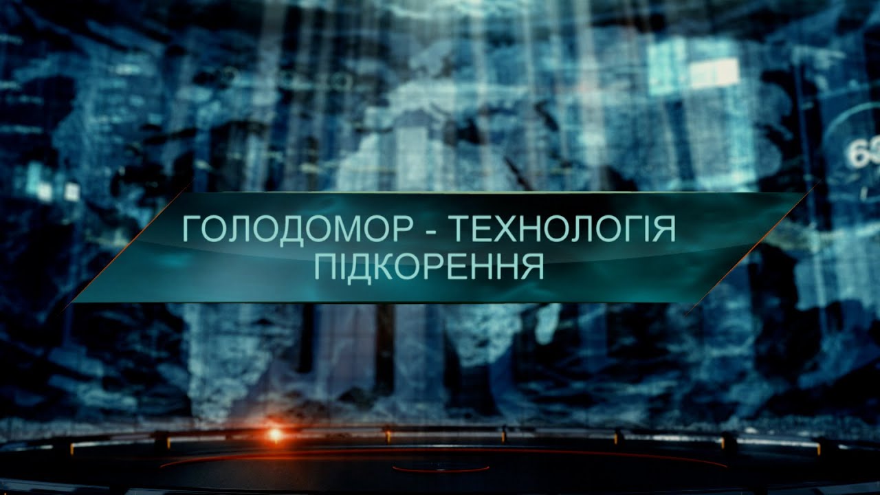 Голодомор – технологія підкорення українців сталінським режимом