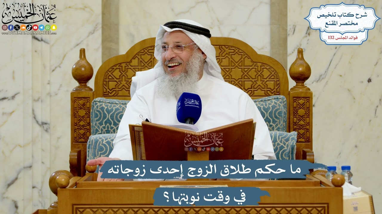 5577- ما حكم طلاق الزوج إحدى زوجاته في وقت نوبتها؟ - عثمان الخميس